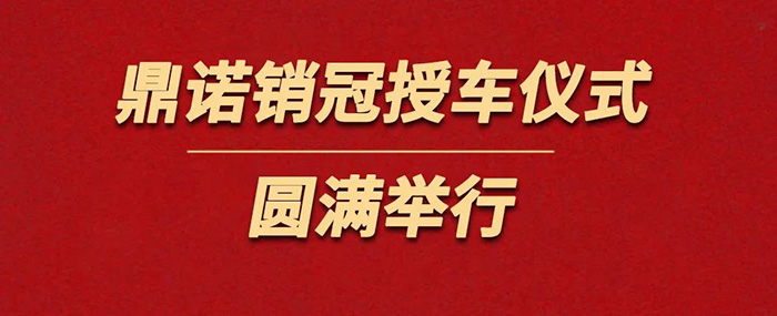 鼎諾物流裝備為銷(xiāo)冠獎勵價(jià)值36萬(wàn)沃爾沃S90一輛。