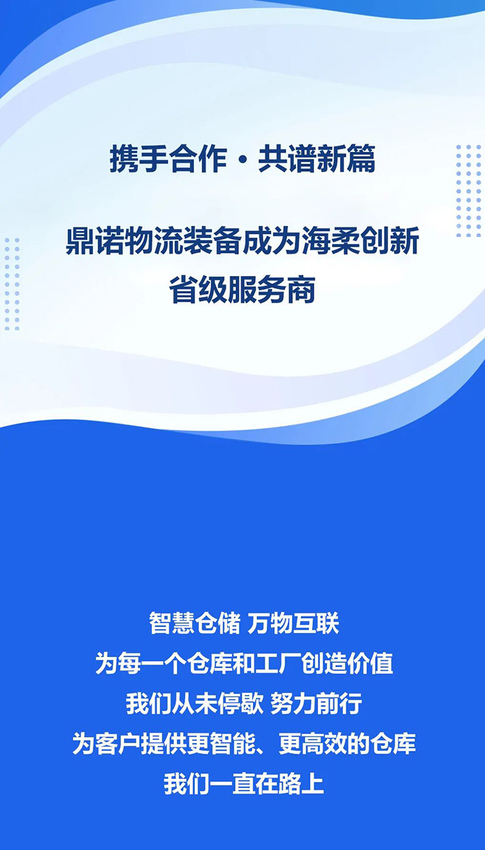 熱烈祝賀！鼎諾物流裝備與海柔創(chuàng  )新達成戰略合作，成為省級服務(wù)商。共同為客戶(hù)提供箱式倉儲機器人立體庫場(chǎng)景方案！